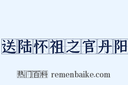 送陆怀祖之官丹阳是什么意思的图片